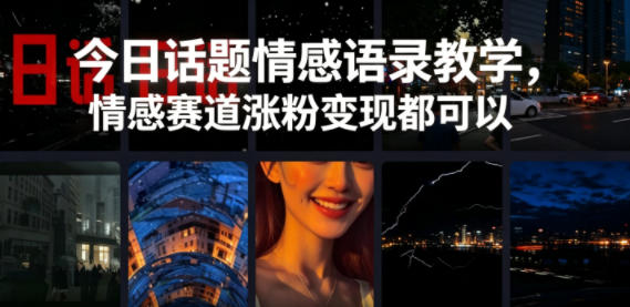 今日话题情感语录教学，情感赛道涨粉变现都可以-淘金社:轻创终点站