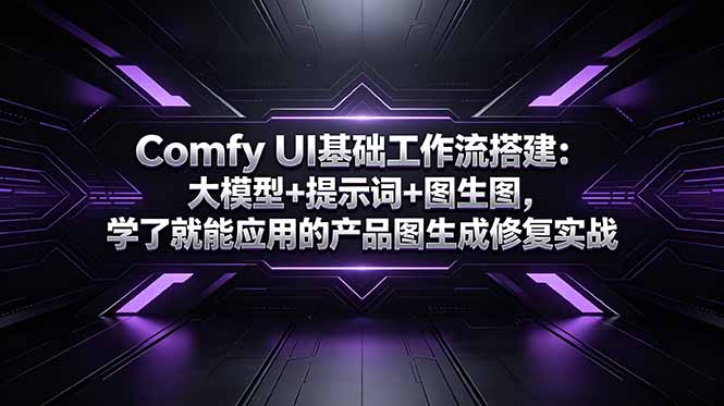 Comfy UI基础工作流搭建：大模型+提示词+图生图，学了就能应用的产品图生成修复实战-淘金社:轻创终点站