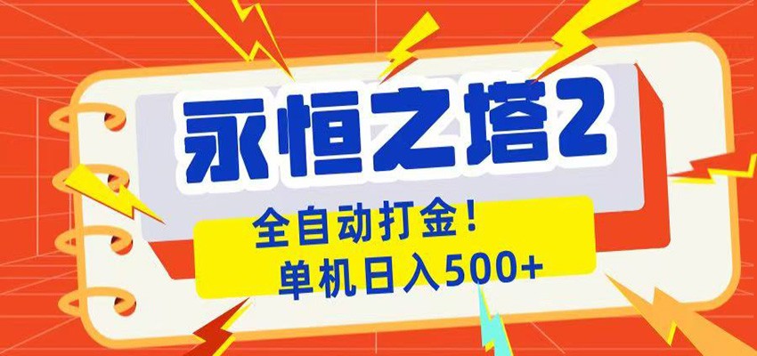 永恒之塔2全自动游戏打金，单机日入500+-淘金社:轻创终点站