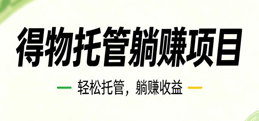 26年6月必做!得物视频激励项目,全自动运营单号月利润3600+-淘金社:轻创终点站
