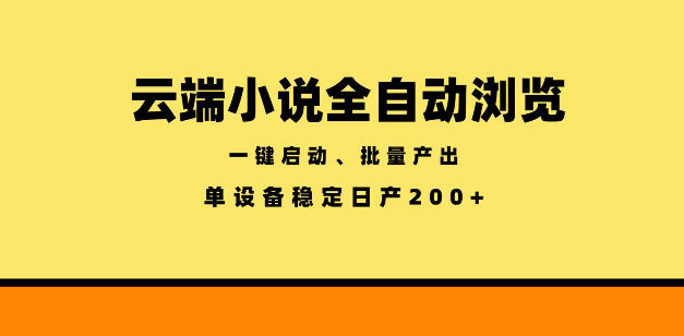云端小说全自动浏览阅读，一键启动、批量产出，单设备稳定产出200+【揭秘】-淘金社:轻创终点站