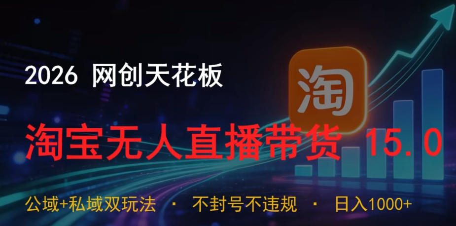2026网创天花板,淘宝无人直播带货15.0,公域+私域双玩法,日入1k+,不违规不封号【揭秘】-淘金社:轻创终点站