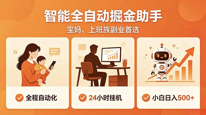 全程智能自动运行，24小时挂机躺赚，零基础新手也能上手，碎片时间轻松增收，稳定日入500+-淘金社:轻创终点站