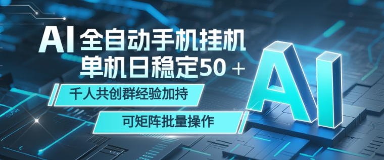 AI全自动手机打金，单机日稳定50＋，千人共创群经验加持，可矩阵批量操作【揭秘】-淘金社:轻创终点站