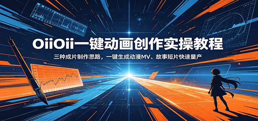 OiiOii一键动画创作实操教程:三种成片制作思路,一键生成动漫MV、故事短片快速量产-淘金社:轻创终点站