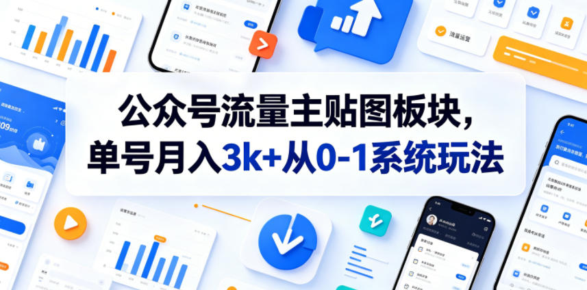 公众号流量主贴图板块,单号月入3k+从0-1系统玩法-淘金社:轻创终点站