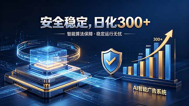 2026最安全稳定的爆款项目，日化300+，无人值守操作简单-淘金社:轻创终点站