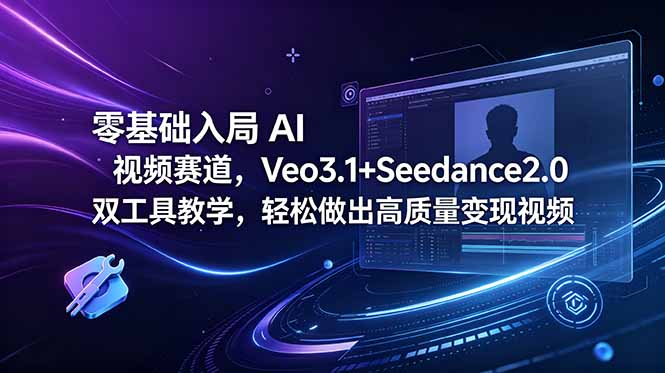 零基础入局 AI 视频赛道,Veo3.1+Seedance2.0 双工具教学,轻松做出高质量变现视频-淘金社:轻创终点站