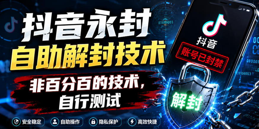 抖音永封自助解封技术，非百分百的技术，自行测试-淘金社:轻创终点站