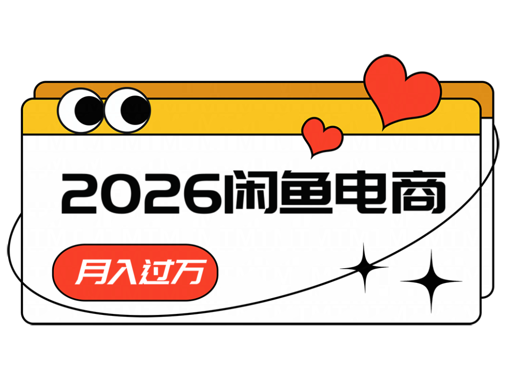 2026闲鱼电商高需求卖法，长期稳定可做，一单利润300-淘金社:轻创终点站