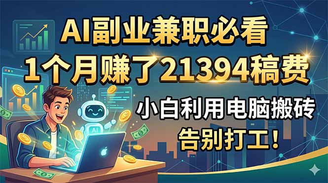 AI副业兼职必看,1个月赚了21394稿费,小白利用电脑搬砖,告别打工!-淘金社:轻创终点站