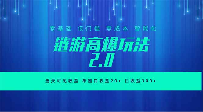 全新链游2.0当天可见收益,零基础也可以矩阵操作-淘金社:轻创终点站