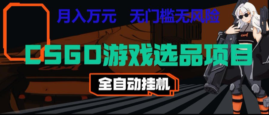 CSGO游戏自动扫货项目,全自动运行,月入1W,无风险,长期稳定可以做【揭秘】-淘金社:轻创终点站