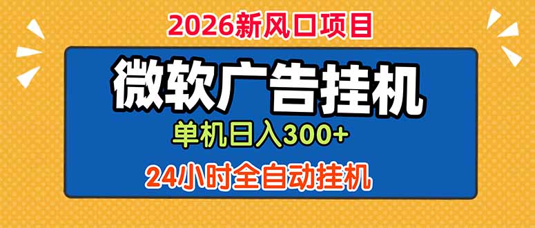 微软广告挂机,单机日入300+,24小时脚本挂机(课程附带脚本-淘金社:轻创终点站