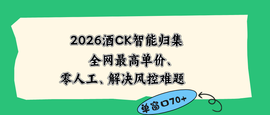 2026最新版酒店CK 智能归集玩法 最高单价、零成本、零人工 操作、解决风控难题-淘金社:轻创终点站