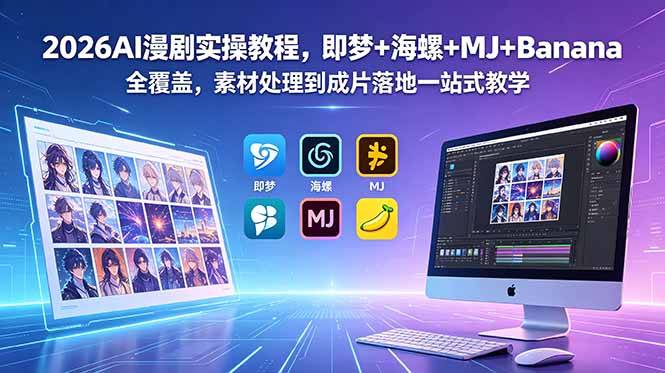 2026AI漫剧实操教程，即梦+海螺+MJ+Banana全覆盖，素材处理到成片落地一站式教学-淘金社:轻创终点站