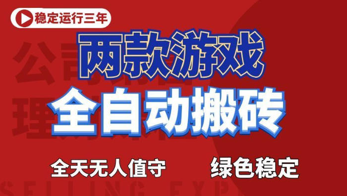 海外游戏全自动搬砖,日入1k+,全天无人值守,绿色稳定!【揭秘】-淘金社:轻创终点站