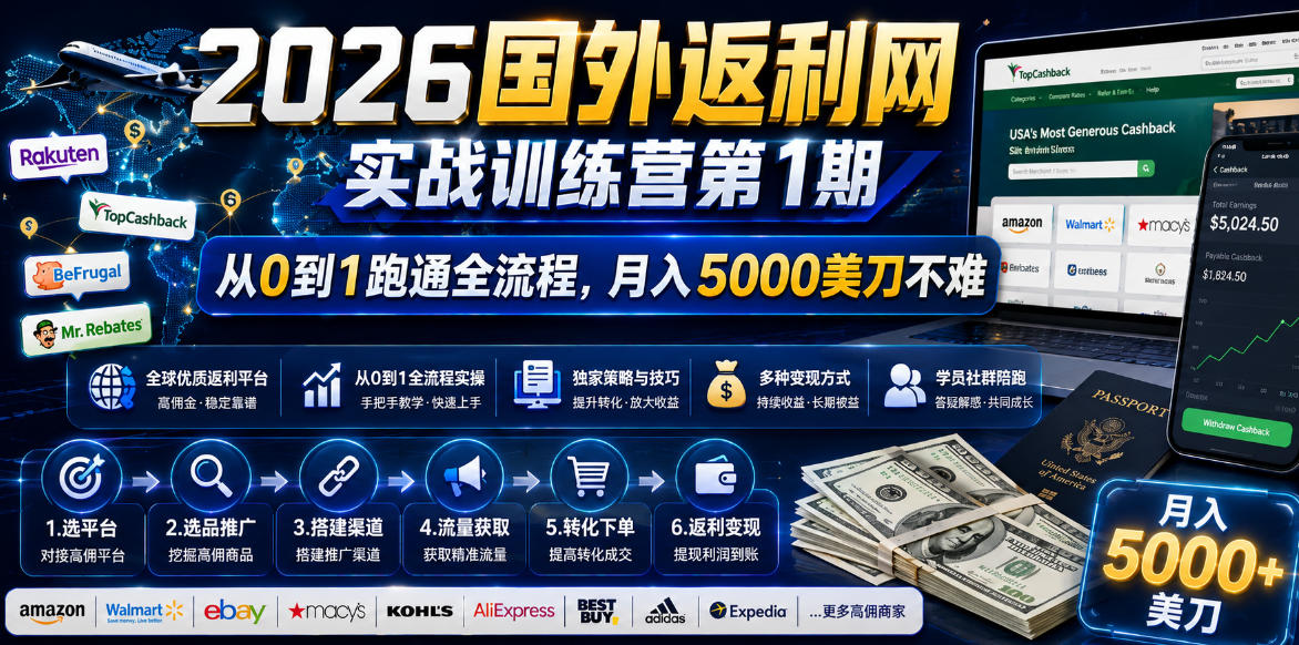 2026年国外返利网实战训练营第1期,从0到1跑通全流程,月入5000美刀不难-淘金社:轻创终点站