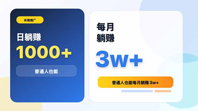 米推推广日躺赚1000+普通人也能每月躺赚3w+-淘金社:轻创终点站