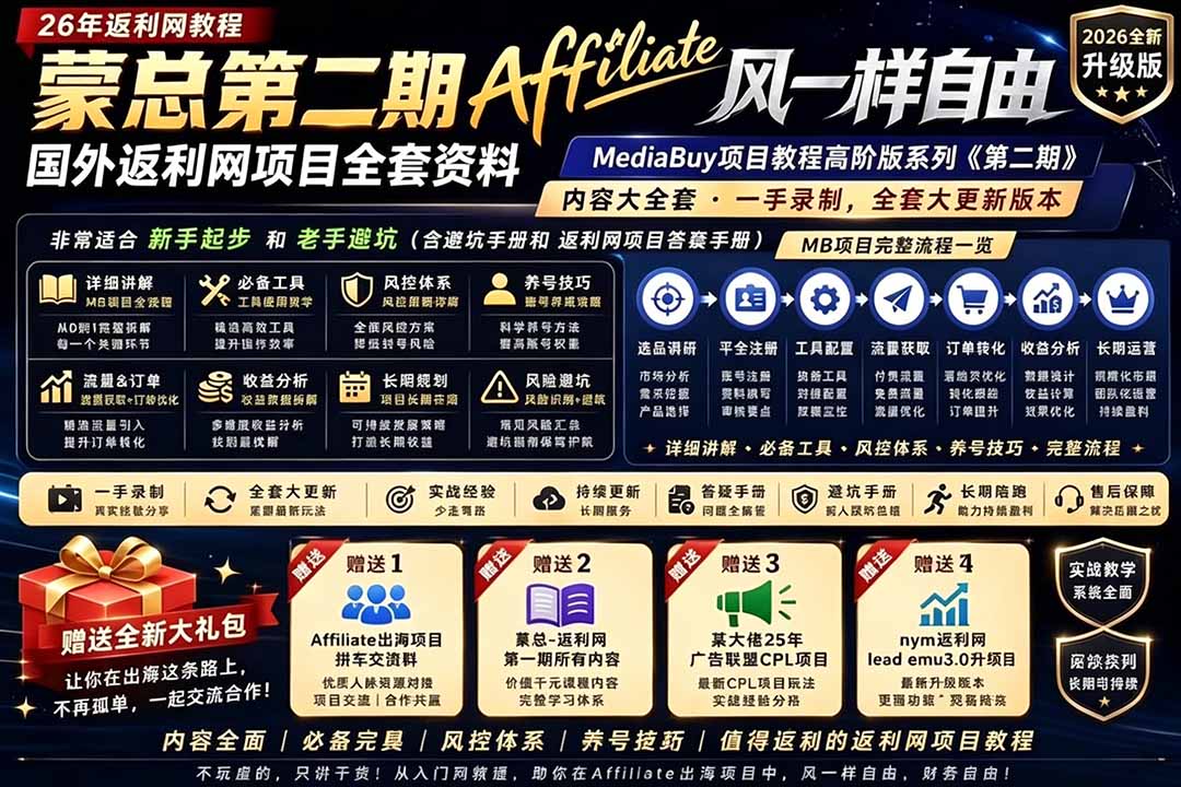 2026国外返利网高阶二期教程，深耕MediaBuy项目变现玩法，系统化进阶突破运营收益瓶颈-淘金社:轻创终点站
