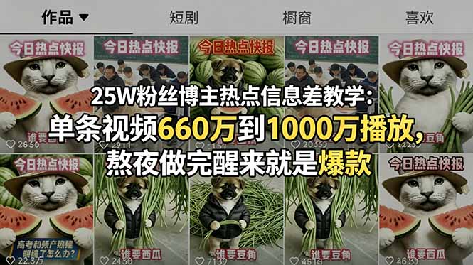 25W粉丝博主热点信息差教学：单条视频660万到1000万播放，熬夜做完醒来就是爆款-淘金社:轻创终点站