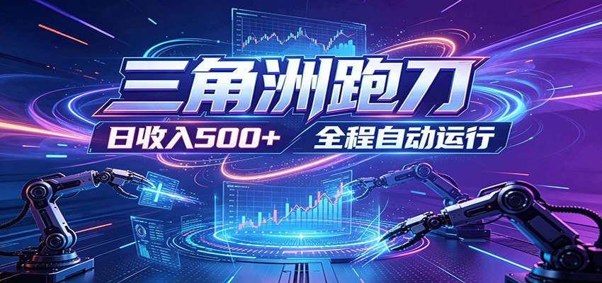 日入500+，全自动跑金，零装入局，以刃搏金！三角洲极速跑刀致富攻略-淘金社:轻创终点站