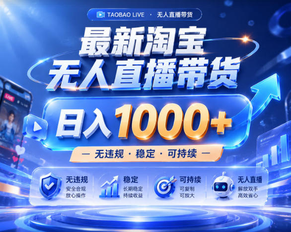 拒绝死工资!淘宝无人直播,让你睡觉都在进账,实战数据25小时卖17W,单设备日入1k+【揭秘】-淘金社:轻创终点站