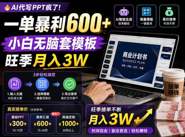 AI代写PPT疯了!一单暴利600+,小白无脑套模板,旺季月入3W,不用苦哈哈引流【揭秘】-淘金社:轻创终点站