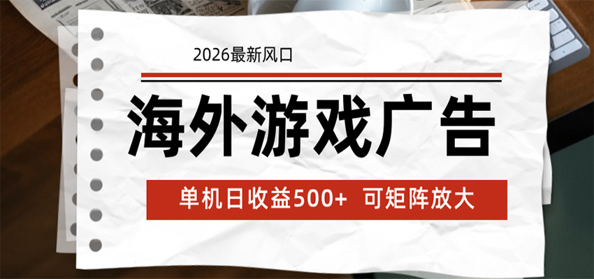 海外游戏广告 2026最新风口 24小时全自动脚本运行 单机日收益500+ 可矩阵放大-淘金社:轻创终点站