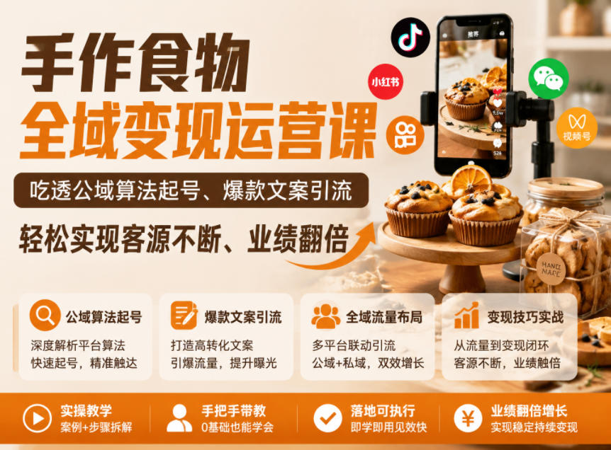 手作食物全域变现运营课,吃透公域算法起号、爆款文案引流,轻松实现客源不断、业绩翻倍-淘金社:轻创终点站