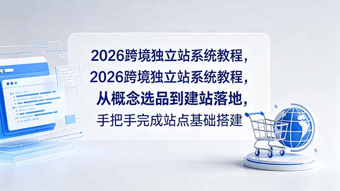 2026跨境独立站系统教程,从概念选品到建站落地,手把手完成站点基础搭建-淘金社:轻创终点站