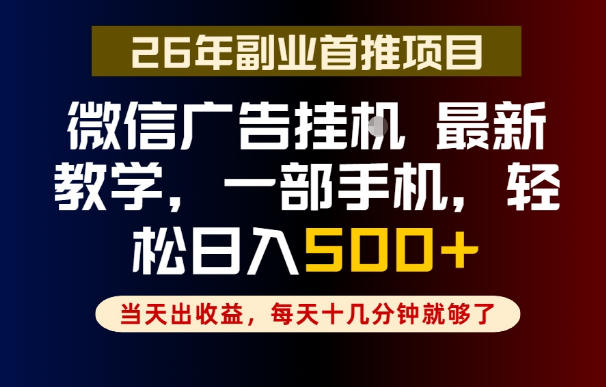 副业一点都不难，微信广告挂G，每天十几分钟就够了，保底日入500+，长期稳定【揭秘】-淘金社:轻创终点站