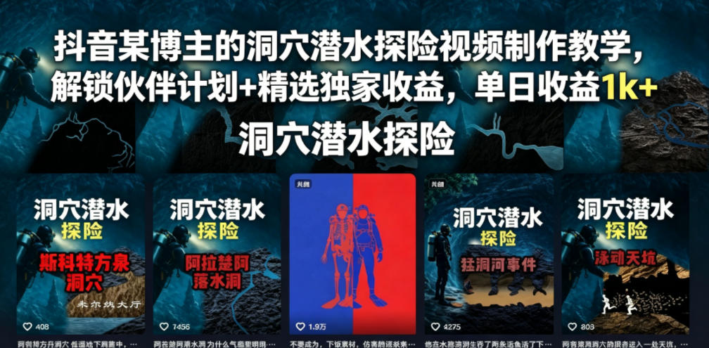 抖音某博主的洞穴潜水探险视频制作教学,解锁伙伴计划+精选独家收益,单日收益1k+-淘金社:轻创终点站