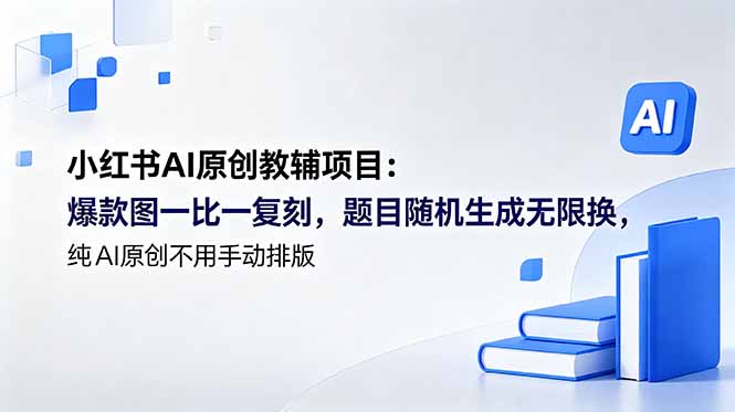小红书AI原创教辅项目 (更新-淘金社:轻创终点站