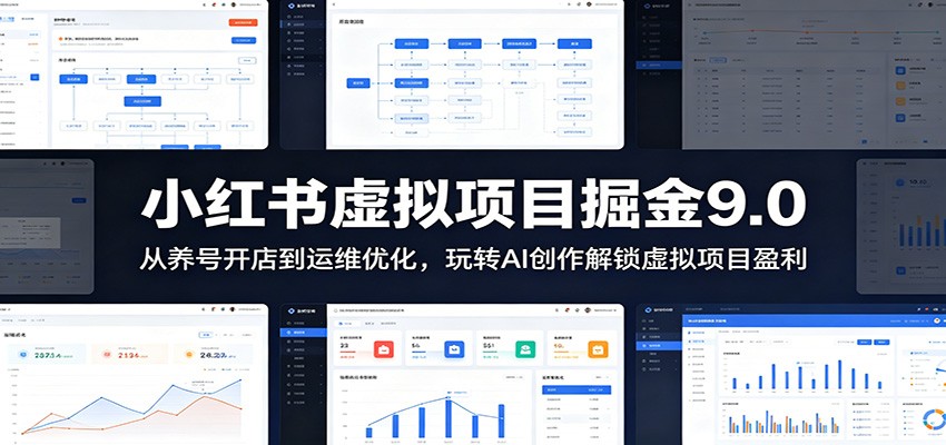 小红书虚拟项目掘金9.0 :从养号开店到运维优化,玩转AI创作解锁虚拟项目盈利-淘金社:轻创终点站