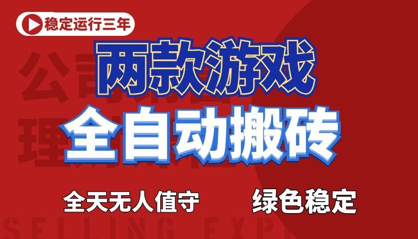 游戏全自动打金项目，日入1000+，长久稳定！-淘金社:轻创终点站