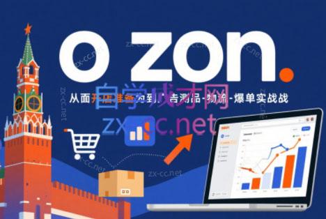 一壶电商·ozon电商平台精细化运营(更新)-淘金社:轻创终点站