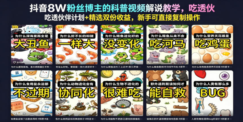 抖音8W粉丝博主的科普视频解说教学,吃透伙伴计划+精选双份收益,新手可直接复制操作-淘金社:轻创终点站
