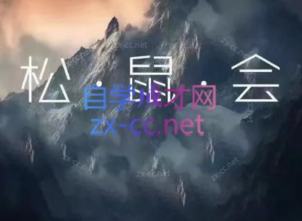 松鼠会电商VIP课程(更新6月)-淘金社:轻创终点站