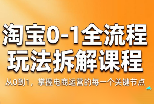 青竹电商·淘宝0-1全流程玩法拆解课程-淘金社:轻创终点站