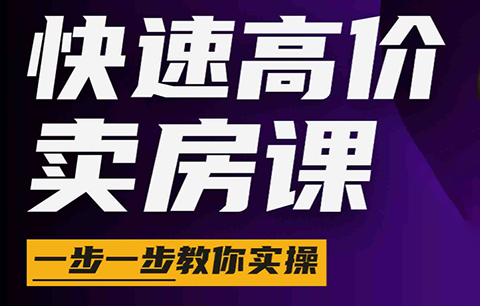 秦老师·快速高价卖房课(更新2026)-淘金社:轻创终点站