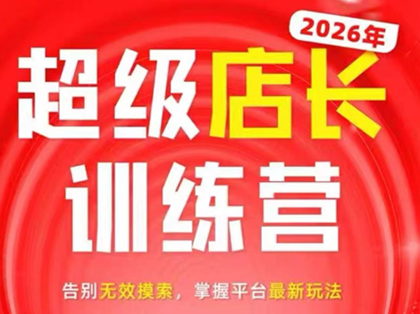 炬鼎力·淘宝天猫超级店长特训营(5月23-5月24线下课)【音频+字幕+pdf课件】-淘金社:轻创终点站