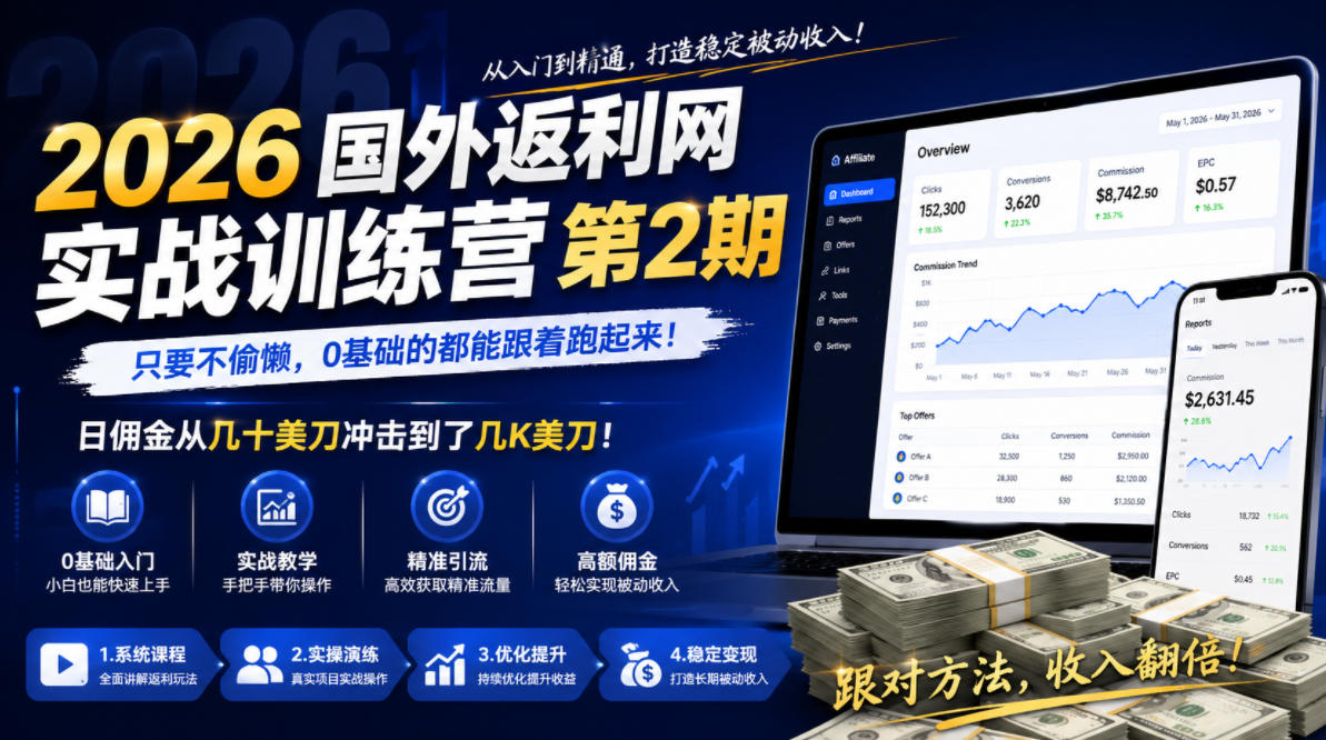 2026年国外返利网实战训练营第2期，只要不偷懒，0基础的都能跟着跑起来，日佣金从几十美刀冲击到了几K美刀-淘金社:轻创终点站