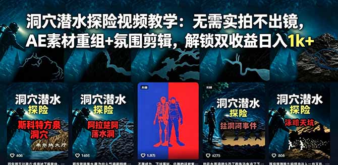 洞穴潜水探险视频教学:无需实拍不出镜,AE素材重组+氛围剪辑,解锁双收益日入1k+-淘金社:轻创终点站