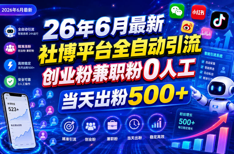 26年6月最新社博平台全自动引流创业粉兼职粉0人工当天出粉500+-淘金社:轻创终点站
