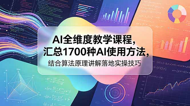 AI全维度教学课程,汇总1700种AI使用方法,结合算法原理讲解落地实操技巧-淘金社:轻创终点站