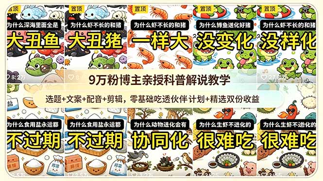 9w粉博主亲授科普解说教学:选题+文案+配音+剪辑,零基础吃透伙伴计划+精选双份收益-淘金社:轻创终点站
