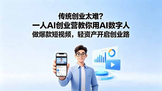 传统创业太难?一人AI创业营教你用AI数字人做爆款短视频,轻资产开启创业路-淘金社:轻创终点站