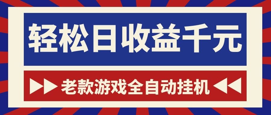 老款游戏全自动挂机,轻松日收益1000+,一个适合普通人上手的项目!-淘金社:轻创终点站