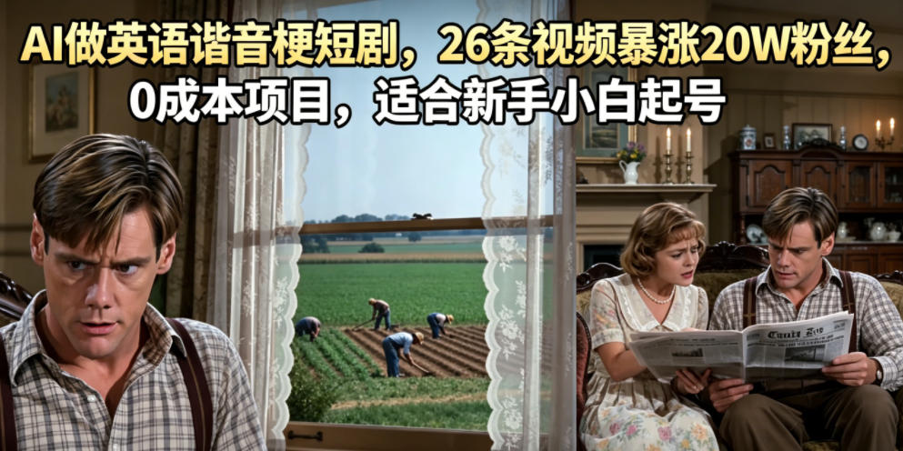 AI做英语谐音梗短剧，26条视频暴涨20W粉丝，0成本项目，适合新手小白起号-淘金社:轻创终点站